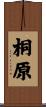 桐原 Scroll