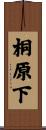 桐原下 Scroll