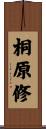 桐原修 Scroll