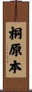 桐原本 Scroll