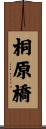 桐原橋 Scroll