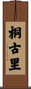 桐古里 Scroll