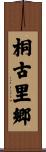 桐古里郷 Scroll
