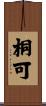 桐可 Scroll