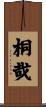 桐哉 Scroll