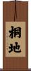 桐地 Scroll
