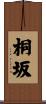 桐坂 Scroll