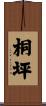 桐坪 Scroll