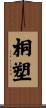 桐塑 Scroll