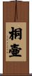 桐壷 Scroll
