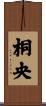 桐央 Scroll
