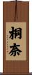 桐奈 Scroll