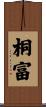 桐富 Scroll