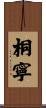桐寧 Scroll