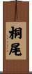 桐尾 Scroll