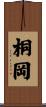 桐岡 Scroll