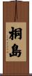 桐島 Scroll