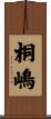 桐嶋 Scroll