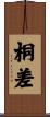 桐差 Scroll