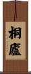 桐廬 Scroll