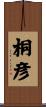 桐彦 Scroll