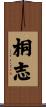桐志 Scroll