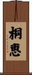 桐恵 Scroll