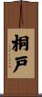 桐戸 Scroll