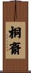 桐斎 Scroll