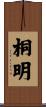 桐明 Scroll