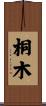 桐木 Scroll