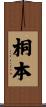 桐本 Scroll