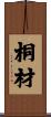 桐材 Scroll