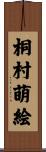 桐村萌絵 Scroll