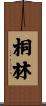 桐林 Scroll