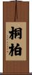 桐柏 Scroll