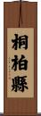 桐柏縣 Scroll
