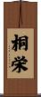 桐栄 Scroll