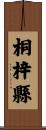 桐梓縣 Scroll