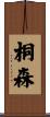 桐森 Scroll