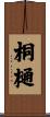 桐樋 Scroll
