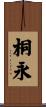 桐永 Scroll