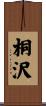 桐沢 Scroll