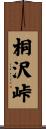 桐沢峠 Scroll