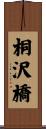 桐沢橋 Scroll