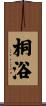 桐浴 Scroll
