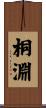 桐淵 Scroll