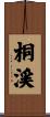 桐渓 Scroll