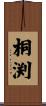 桐渕 Scroll