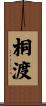 桐渡 Scroll